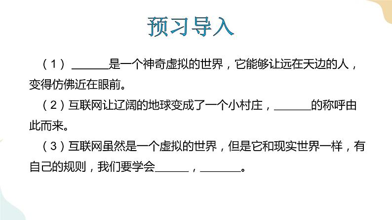 8 《网络新世界》课件03