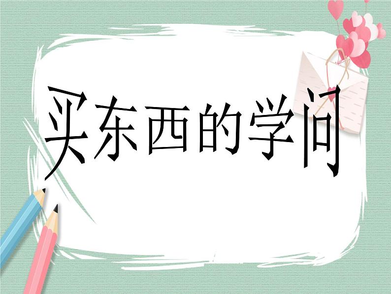 10《买东西的学问》课件01