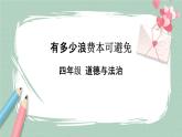 12《有多少浪费本可以避免》课件+教案
