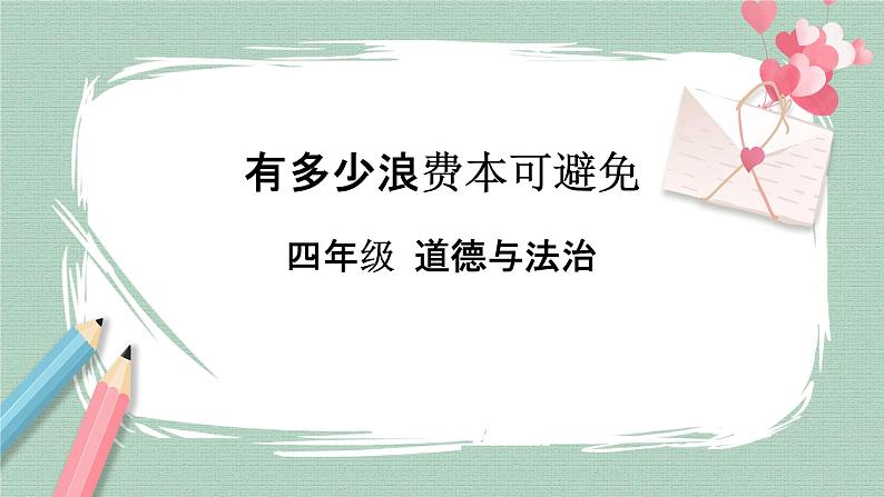 12《有多少浪费本可以避免》课件+教案01