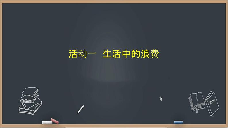 12《有多少浪费本可以避免》课件+教案02
