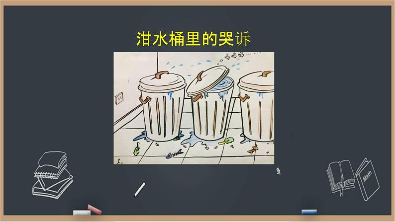 12《有多少浪费本可以避免》课件+教案03