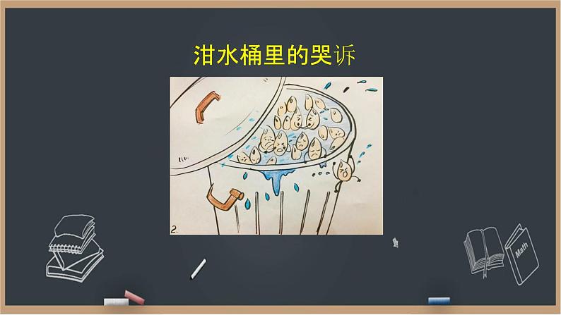 12《有多少浪费本可以避免》课件+教案04