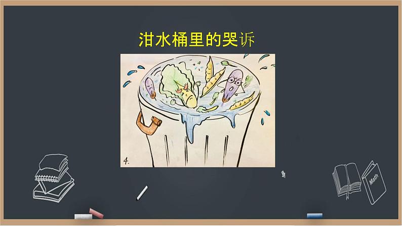 12《有多少浪费本可以避免》课件+教案06