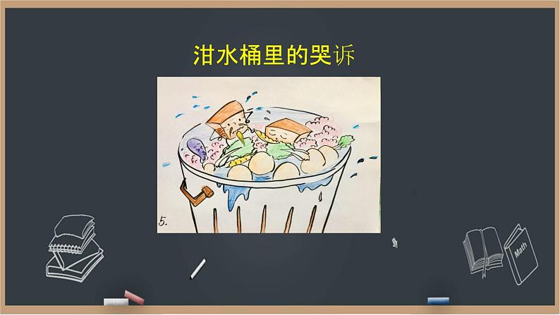 12《有多少浪费本可以避免》课件+教案07