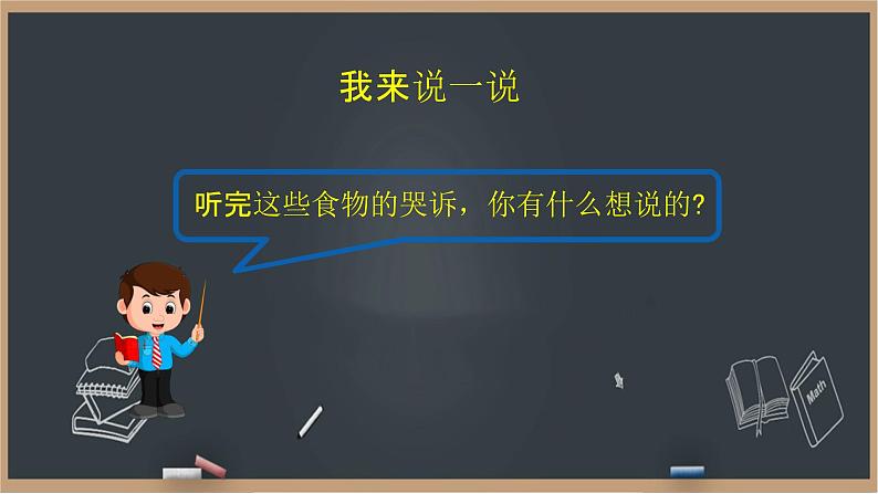 12《有多少浪费本可以避免》课件+教案08
