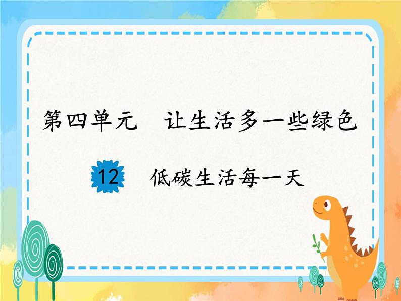 15《低碳生活每一天》课件01