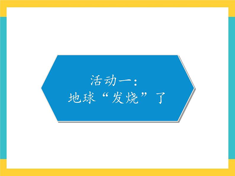 15《低碳生活每一天》课件02