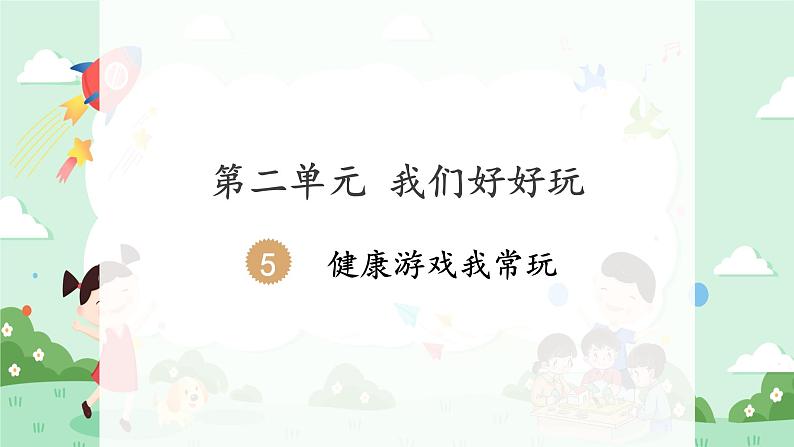 5 健康游戏我常玩 课件01