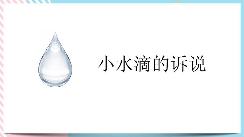 9 小水滴的诉说 课件03