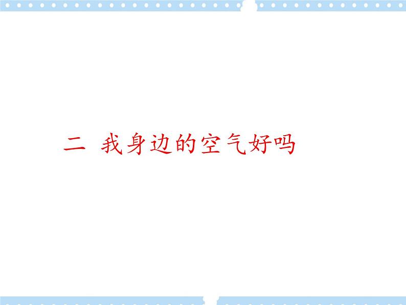 10 清新空气是个宝 课件08