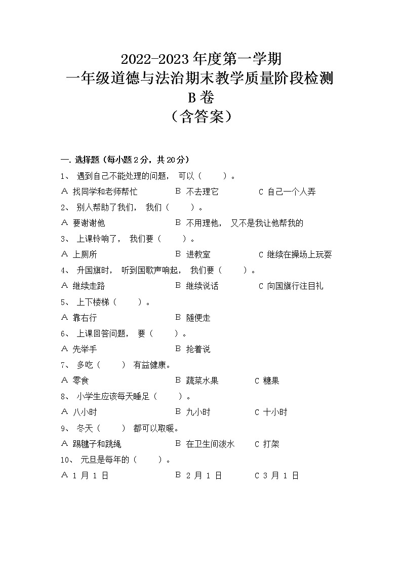 2022-2023学年部编版道德与法治一年级上册-期末教学质量阶段检测A卷（含答案）01