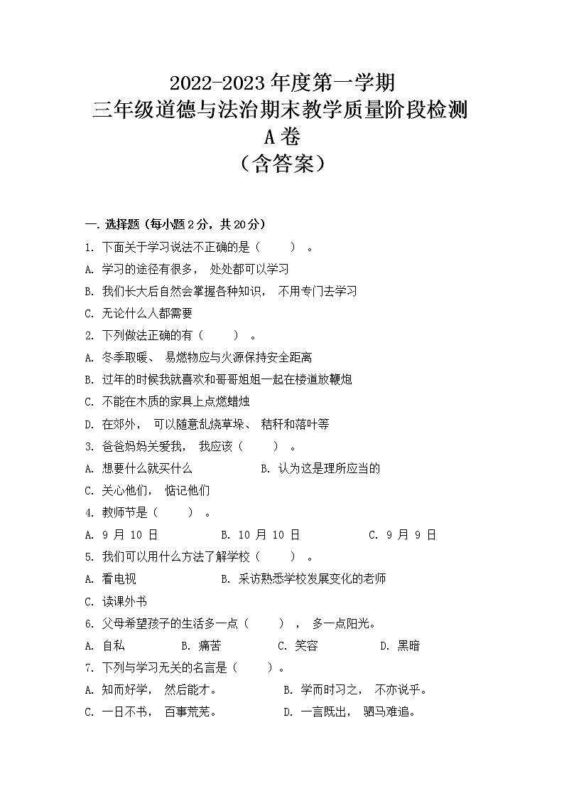 2022-2023学年部编版道德与法治三年级上册-期末教学质量阶段检测A卷（含答案）01