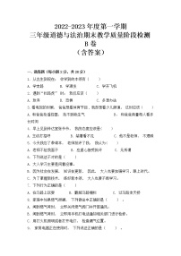 2022-2023学年部编版道德与法治三年级上册-期末教学质量阶段检测B卷（含答案）