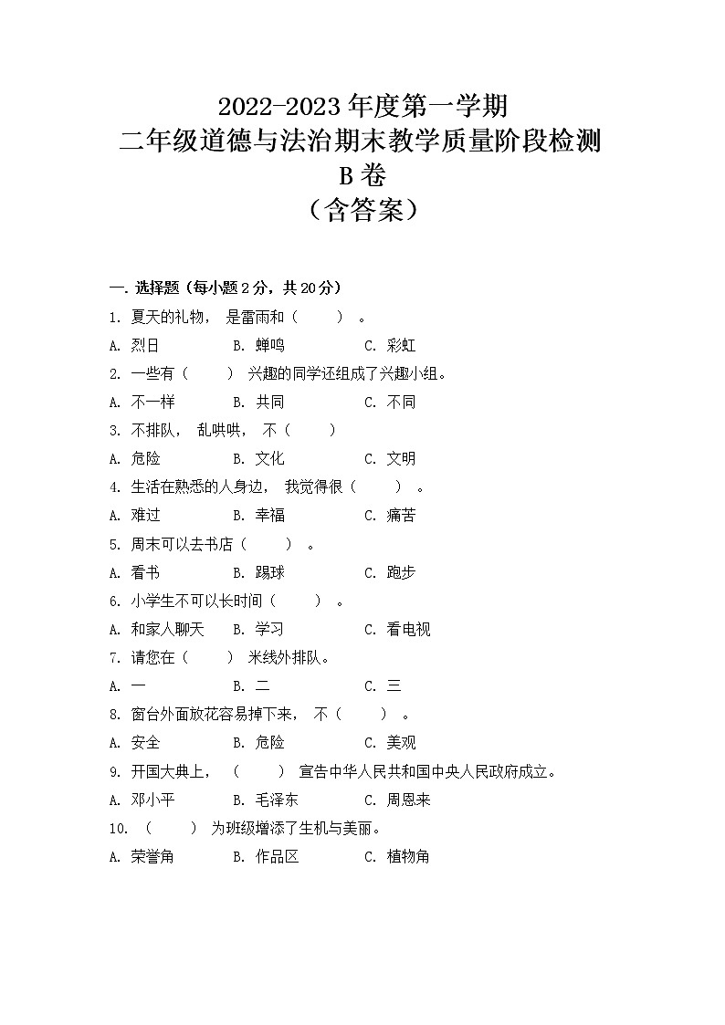 2022-2023学年部编版道德与法治二年级上册-期末教学质量阶段检测B卷（含答案）01