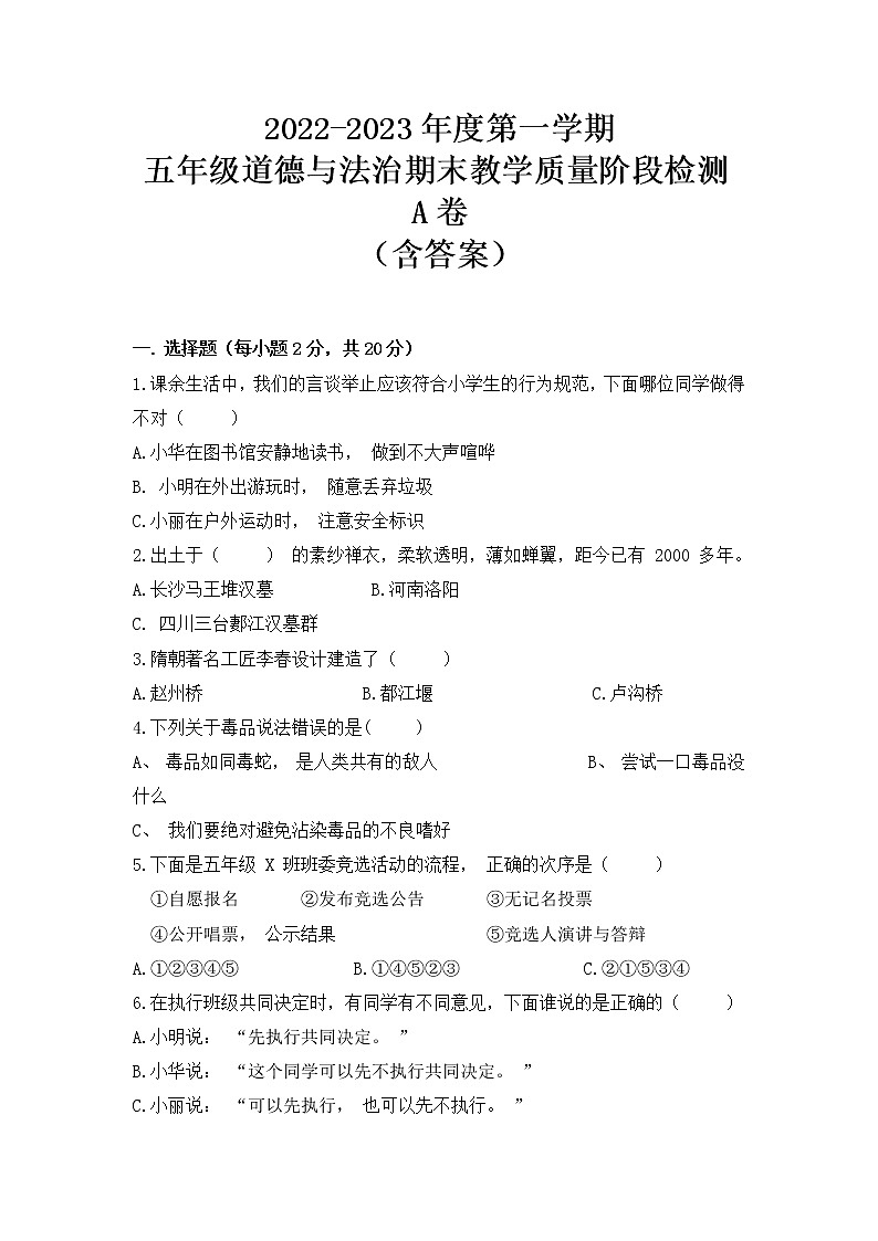 2022-2023学年部编版道德与法治五年级上册-期末教学质量阶段检测A卷（含答案）01