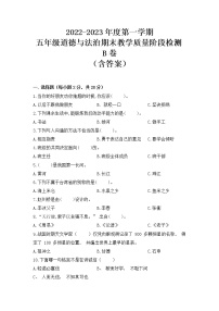 2022-2023学年部编版道德与法治五年级上册-期末教学质量阶段检测B卷（含答案）