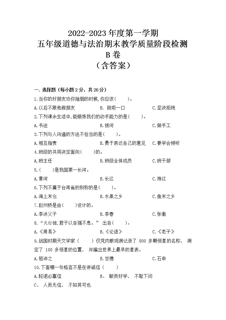 2022-2023学年部编版道德与法治五年级上册-期末教学质量阶段检测B卷（含答案）01