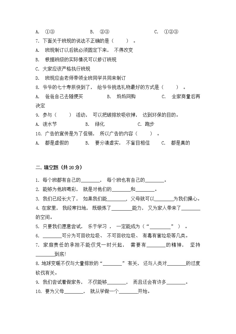 2022-2023学年部编版道德与法治四年级上册-期末教学质量阶段检测A卷（含答案）02