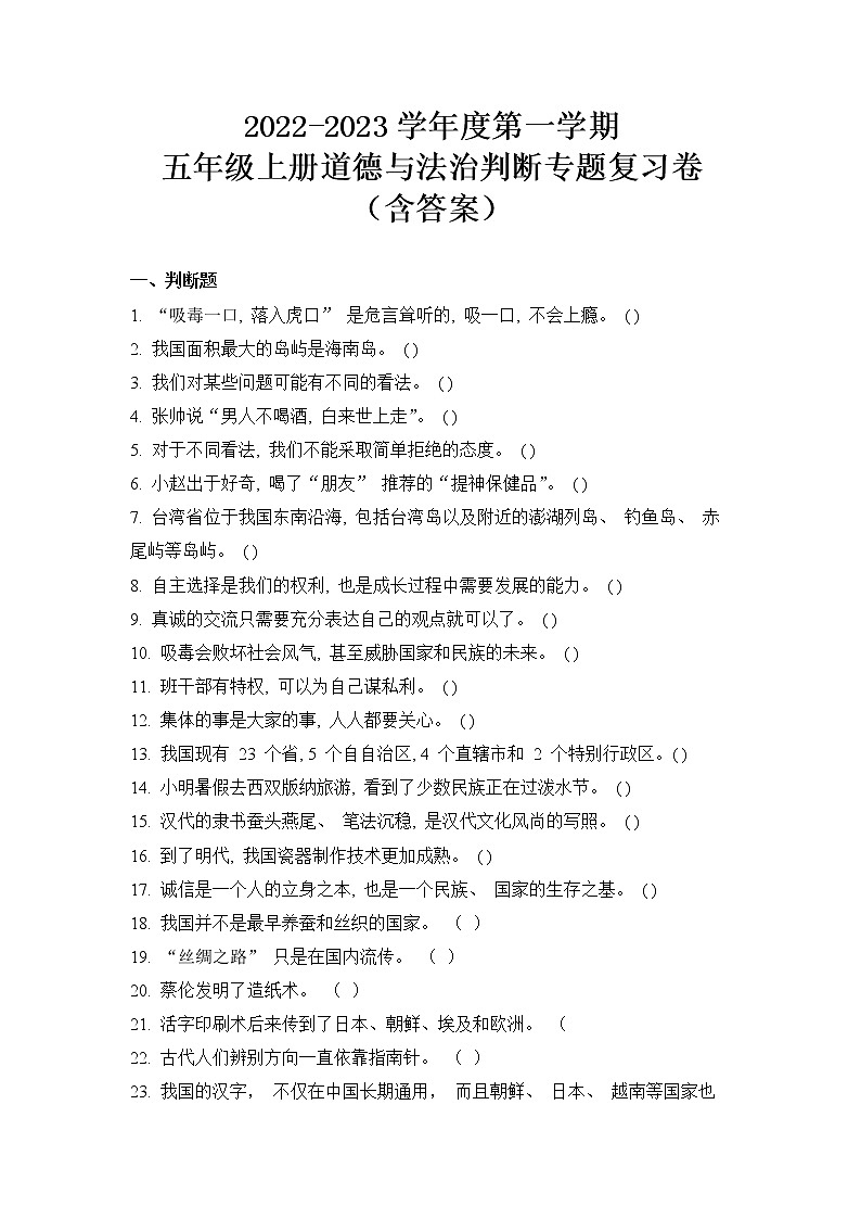 2022-2023学年度第一学期五年级道德与法治判断专题复习卷（含答案）01
