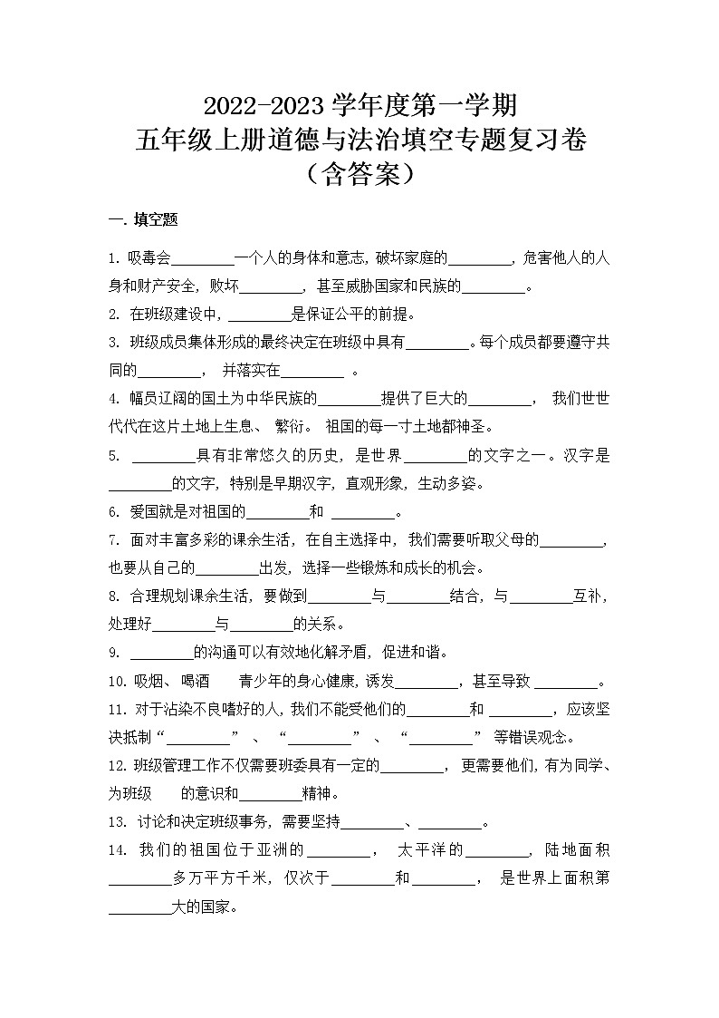 2022-2023学年度第一学期五年级道德与法治填空专题复习卷（含答案）01