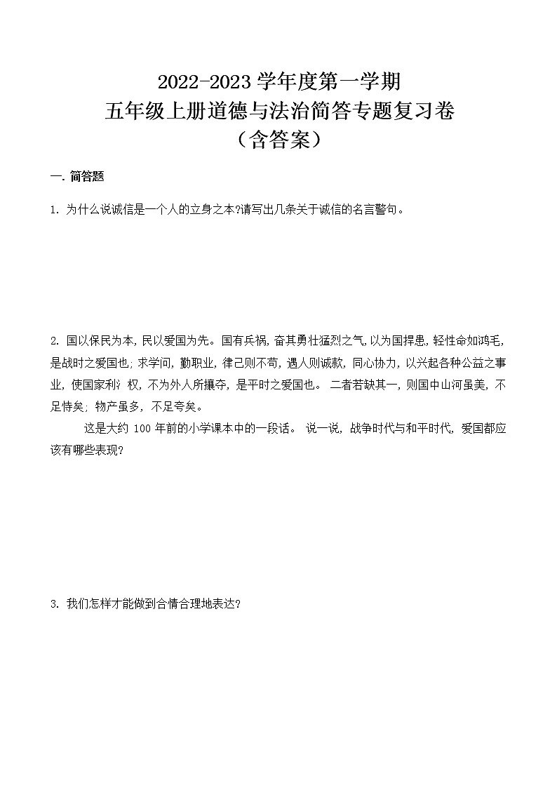 2022-2023学年度第一学期五年级道德与法治简答专题复习卷（含答案）01