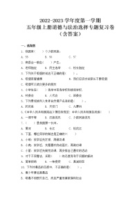 2022-2023学年度第一学期五年级道德与法治选择专题复习卷（含答案）