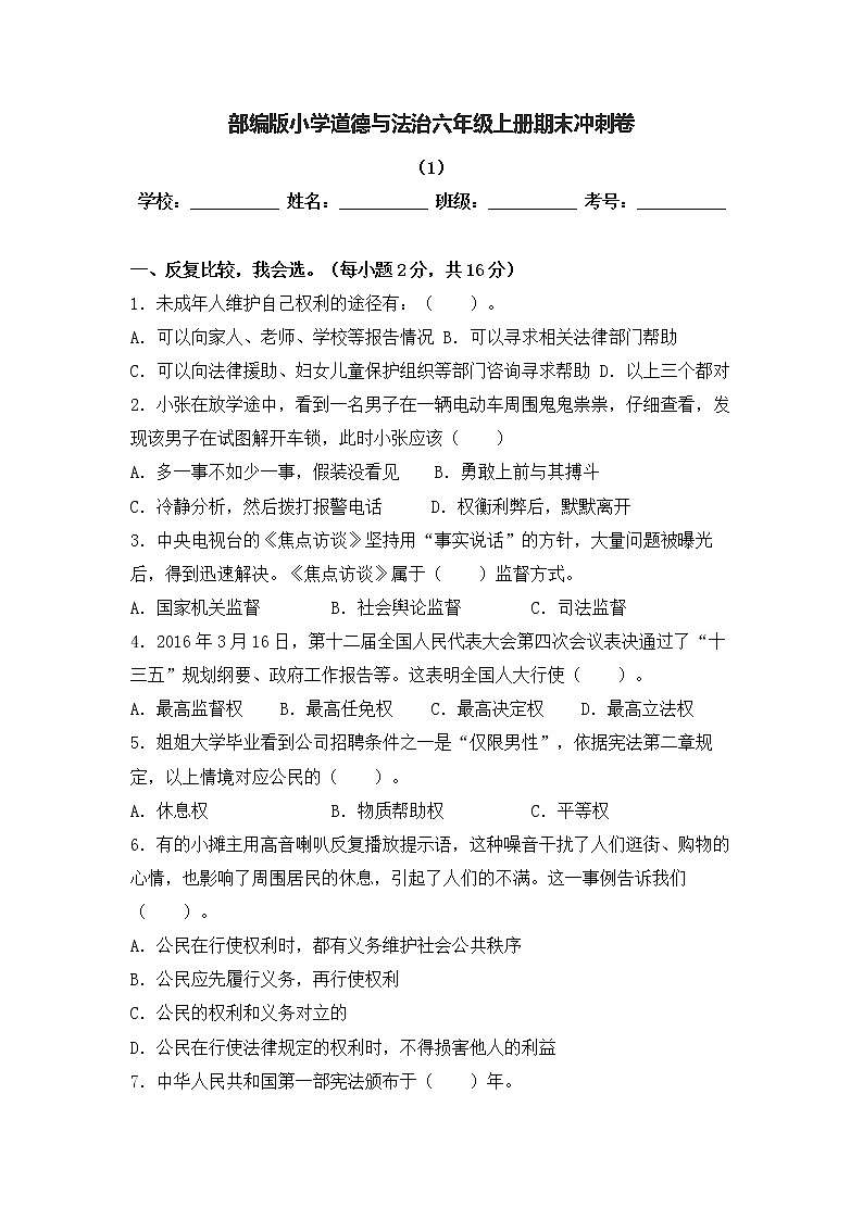 部编版道德与法治六年级上册期末冲刺卷1（含答案）01
