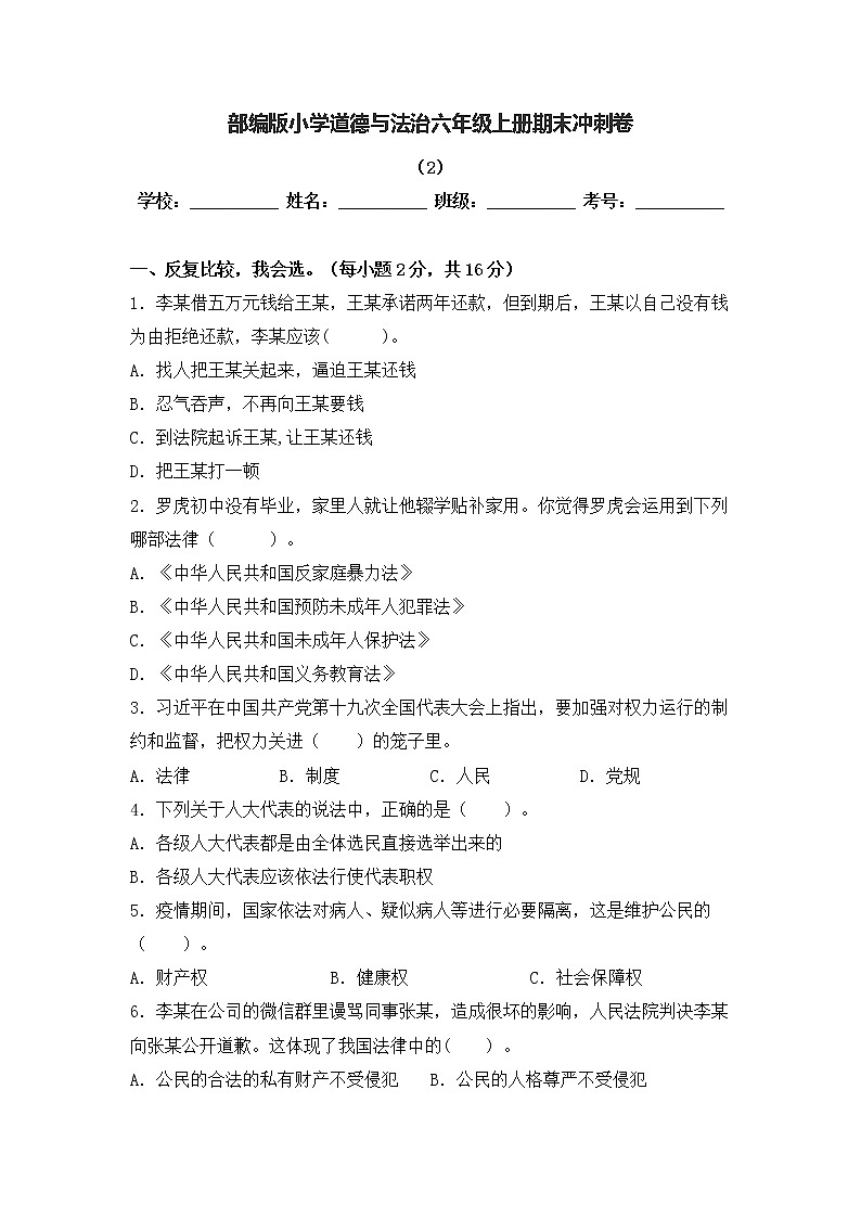 部编版道德与法治六年级上册期末冲刺卷2（含答案）01