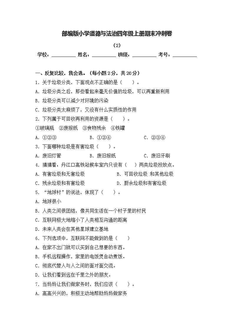 部编版道德与法治四年级上册期末冲刺卷1（含答案）01