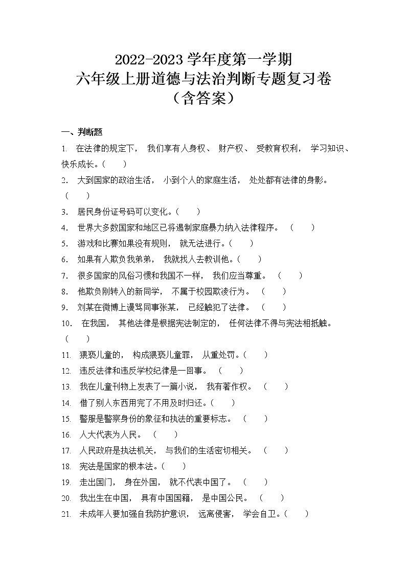 【期末分类复习】2022-2023学年度 道德与法治六年级上册-判断-专题复习卷（含答案）01