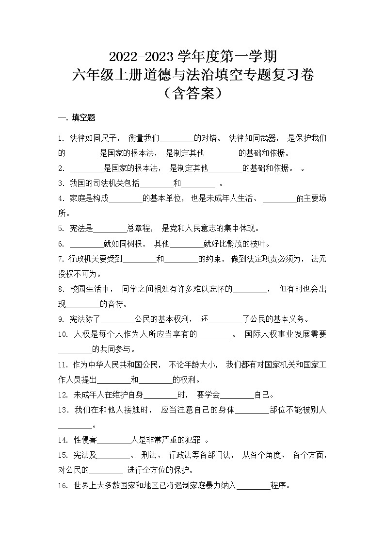 【期末分类复习】2022-2023学年度 道德与法治六年级上册-填空-专题复习卷（含答案）01