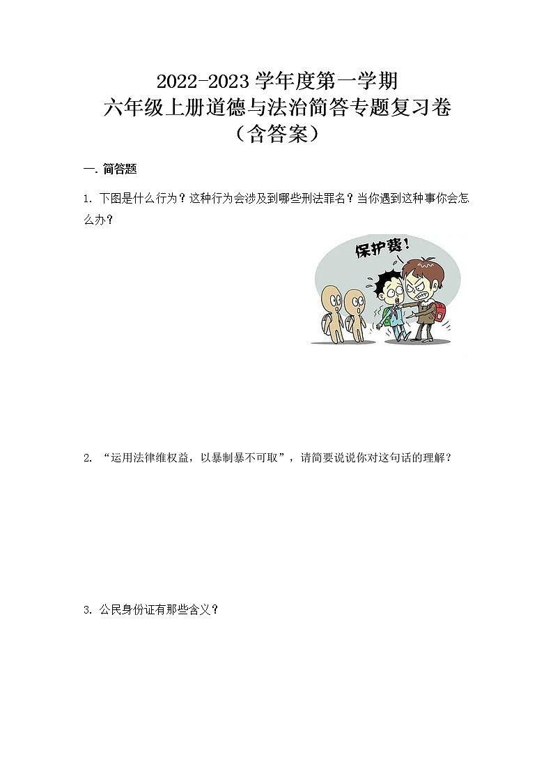 【期末分类复习】2022-2023学年度 道德与法治六年级上册-简答-专题复习卷（含答案）01