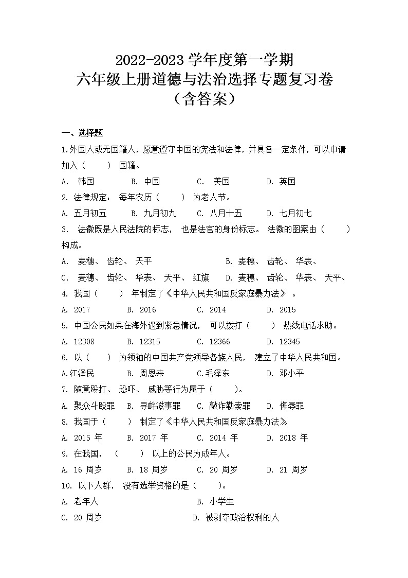 【期末分类复习】2022-2023学年度 道德与法治六年级上册-选择-专题复习卷（含答案）01