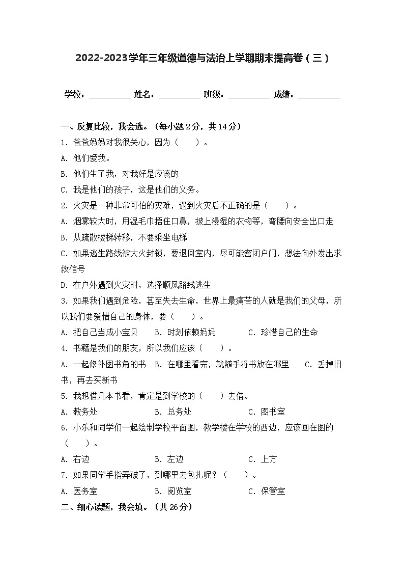 2022-2023学年部编版三年级道德与法治上册-期末提高卷（一）（含答案）01