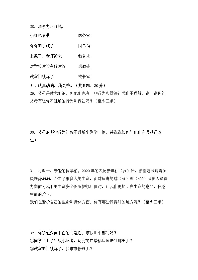 2022-2023学年部编版三年级道德与法治上册-期末提高卷（一）（含答案）03