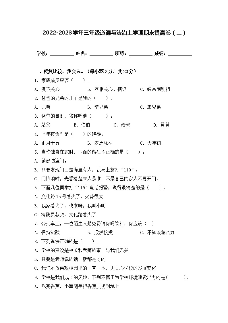 2022-2023学年部编版三年级道德与法治上册-期末提高卷（二）（含答案）01