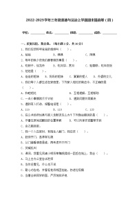 2022-2023学年部编版三年级道德与法治上册-期末提高卷（四）（含答案）