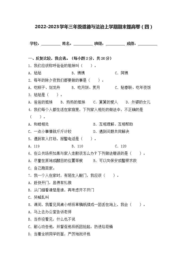2022-2023学年部编版三年级道德与法治上册-期末提高卷（四）（含答案）01