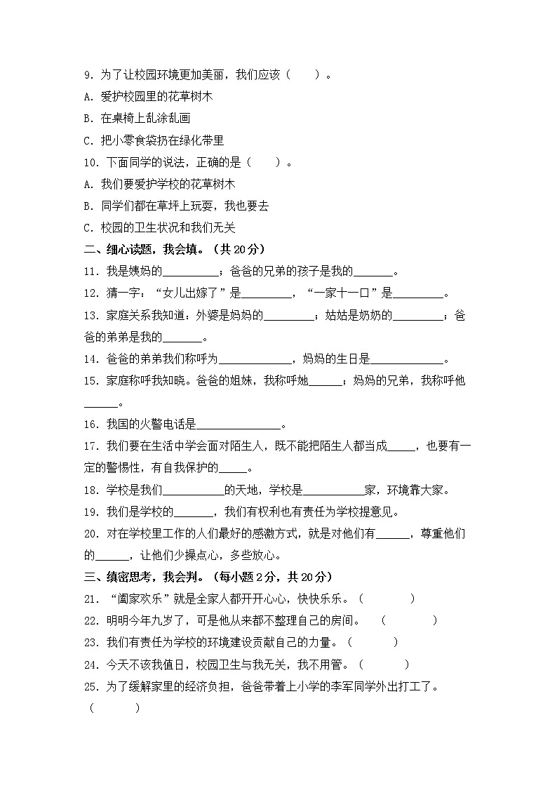 2022-2023学年部编版三年级道德与法治上册-期末提高卷（四）（含答案）02