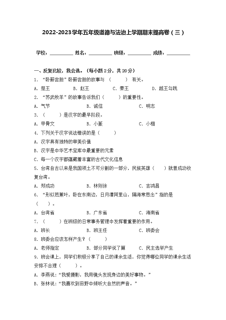 2022-2023学年部编版五年级道德与法治上册-期末提高卷（一）（含答案）01