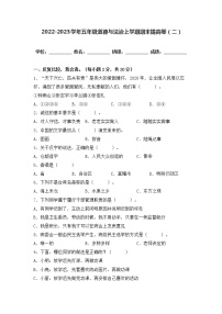 2022-2023学年部编版五年级道德与法治上册-期末提高卷（二）（含答案）