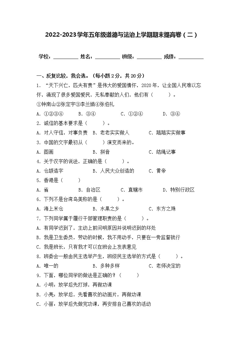 2022-2023学年部编版五年级道德与法治上册-期末提高卷（二）（含答案）01