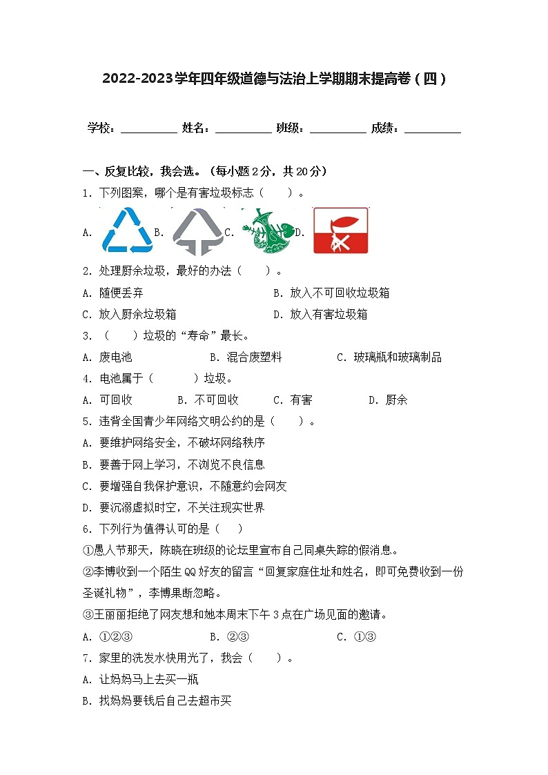 2022-2023学年部编版四年级道德与法治上册-期末提高卷（四）（含答案）01