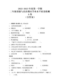 【期末模拟】2022-2023学年度部编版 道德与法治 二年级上册期末学业水平质量检测A卷（含答案）