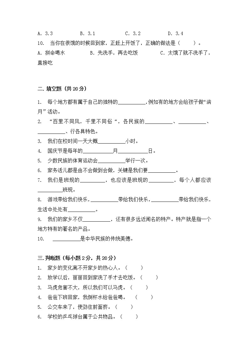 【期末模拟】2022-2023学年度部编版 道德与法治 二年级上册期末学业水平质量检测A卷（含答案）02