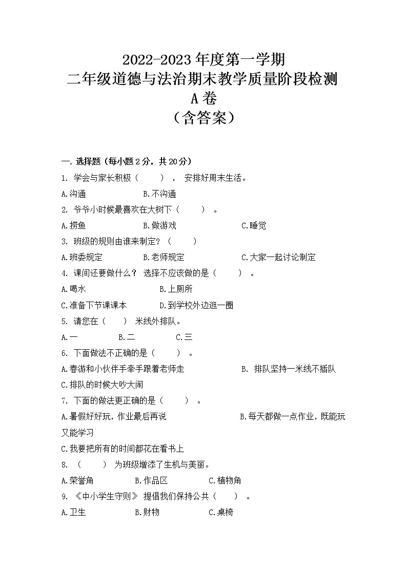 【期末模拟】2022-2023学年度部编版 道德与法治 二年级上册期末学业水平质量检测B卷（含答案）01