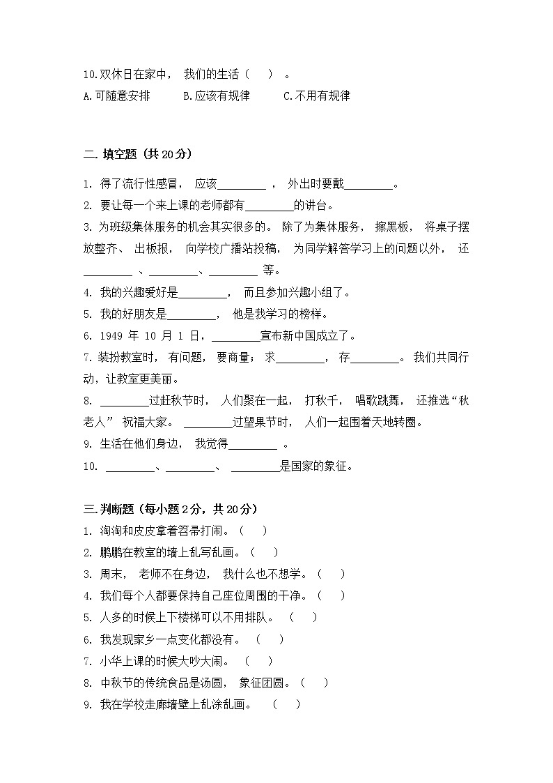 【期末模拟】2022-2023学年度部编版 道德与法治 二年级上册期末学业水平质量检测B卷（含答案）02