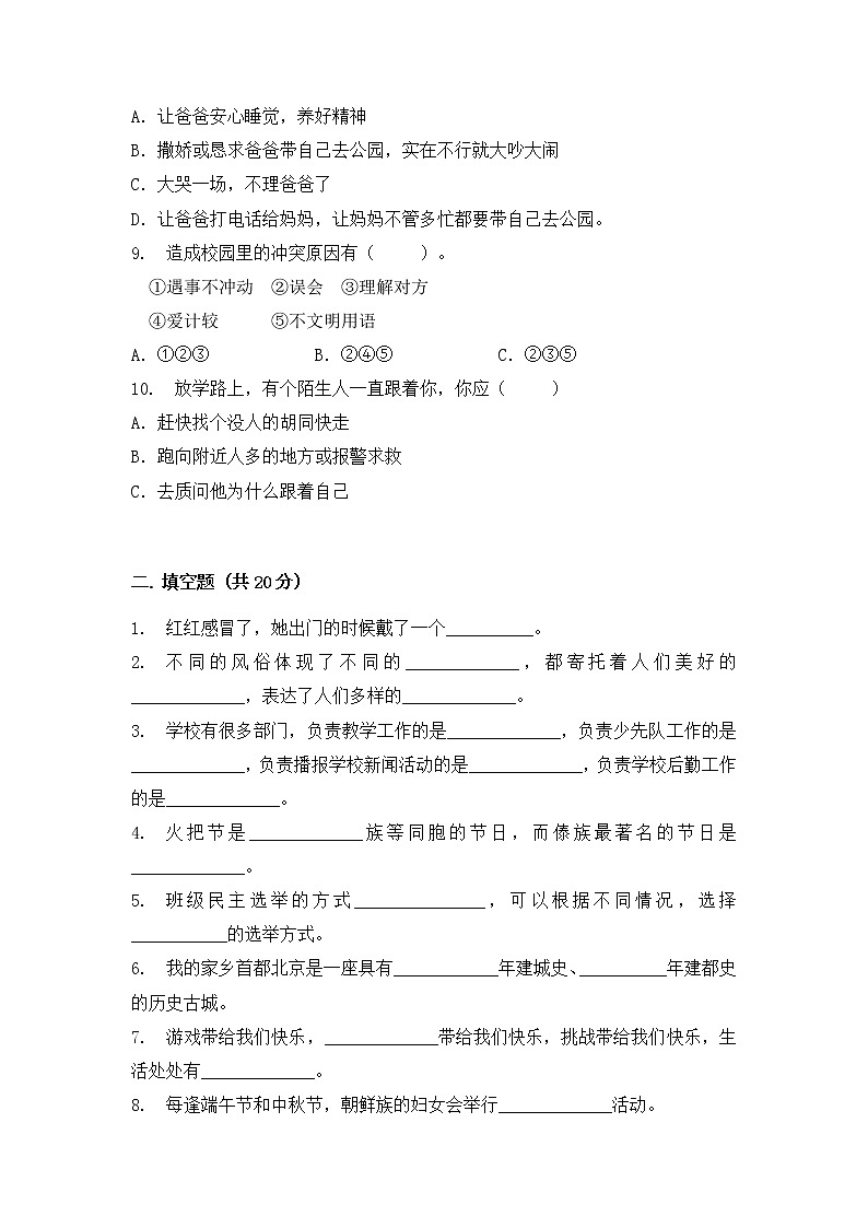 【期末模拟】2022-2023学年度部编版 道德与法治 二年级上册期末质量训练A卷（含答案）02