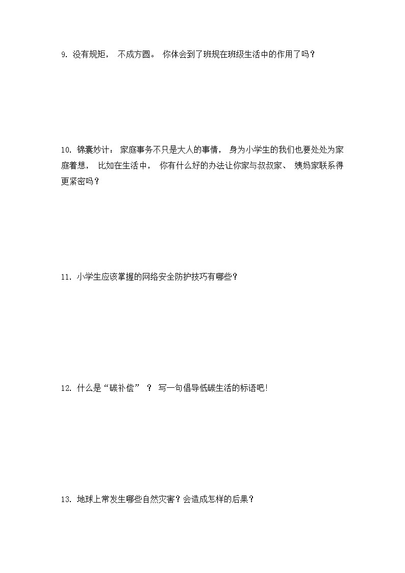 2022-2023学年度第一学期四年级道德与法治填空专题复习卷（含答案）03